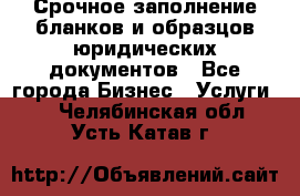 Срочное заполнение бланков и образцов юридических документов - Все города Бизнес » Услуги   . Челябинская обл.,Усть-Катав г.